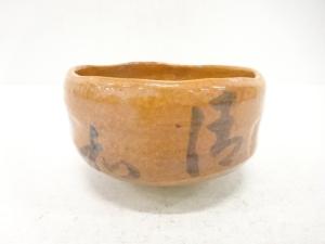 作家物　赤楽　清和　茶碗